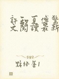 许知夏傅惊寒全文阅读最新章节列表