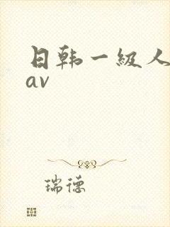 日韩一级人妻色av