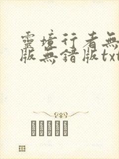 灵境行者无删减版无错版txt