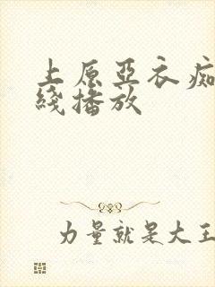 上原亚衣痴女在线播放