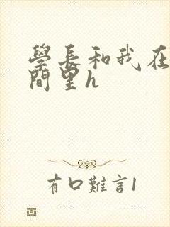 学长和我在卫生间里h