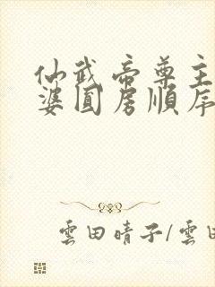 仙武帝尊主角老婆圆房顺序