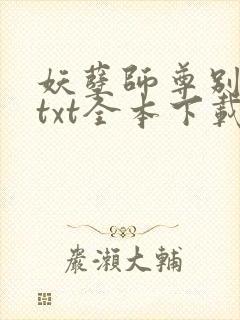 妖孽师尊别撩我txt全本下载