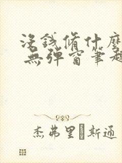 没钱修什么仙? 无弹窗笔趣阁封面