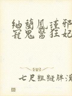 纳兰凤瑾邪王嗜宠鬼医狂妃