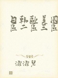 日韩欧美国产一区二区三区在线