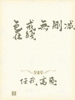 色戒无删减免费在线