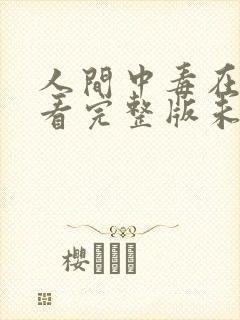 人间中毒在线观看完整版未删减封面