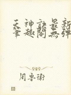 天神诀最新章节笔趣阁无弹窗