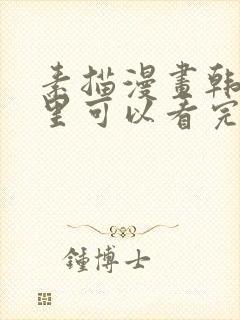 素描漫画韩漫哪里可以看完整版封面