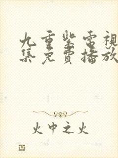 九重紫电视剧全集免费播放