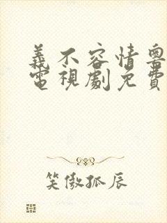 义不容情粤语版电视剧免费观看