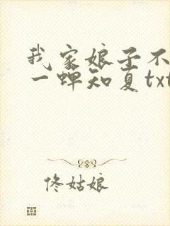 我家娘子不对劲一蝉知夏txt下载