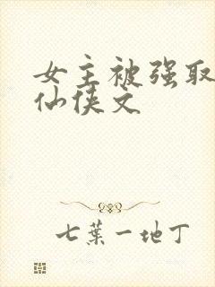 女主被强取豪夺仙侠文封面