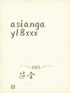 asiangay18xxx封面