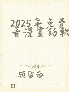 2025年免费看漫画的软件