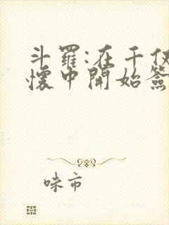 斗罗:在千仞雪怀中开始签到