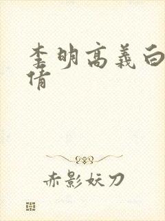 李明高义白洁孙倩