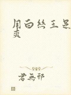 用白丝玉足帮我爽