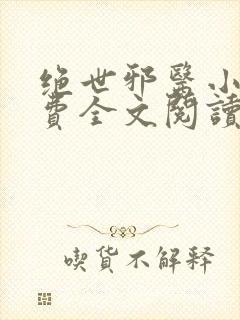 绝世邪医小说免费全文阅读