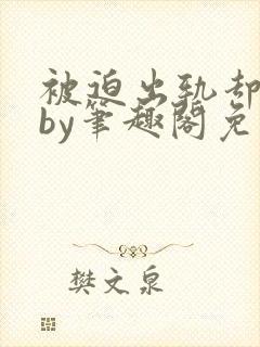 被迫出轨却上瘾by笔趣阁免费阅读