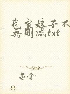 我家娘子不对劲无删减txt