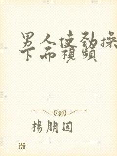 男人使劲操女人下面视频封面