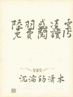 陆羽盛凌云全文免费阅读1588章