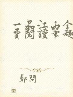 一品江山全文免费阅读笔趣阁