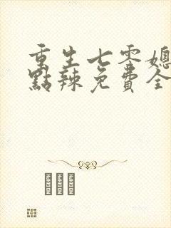 重生七零媳妇有点辣免费全文阅读