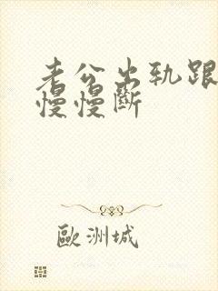 老公出轨跟小三慢慢断