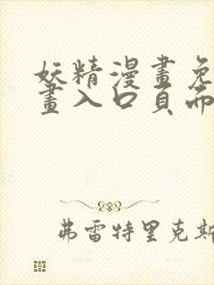 妖精漫画免费漫画入口页面在线阅读下拉式