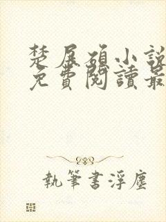 楚展硕小说全文免费阅读最新章节