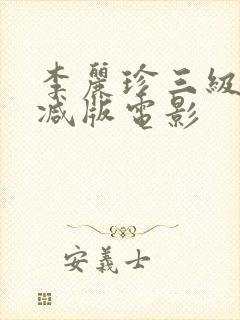 李丽珍三级无删减版电影封面