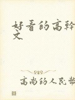 好看的高干原耽文封面