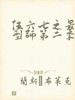 伍六七之最强发型师第二季免费封面