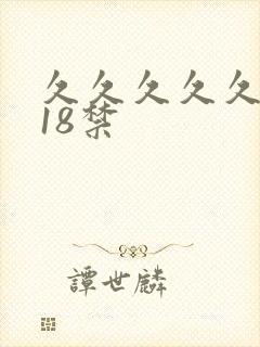 久久久久久久网18禁