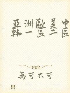 亚洲欧美中文日韩一区二区