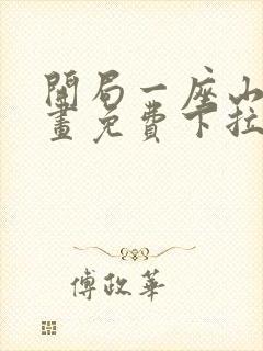 开局一座山六漫画免费下拉式