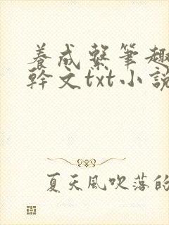 养成系笔趣阁高干文txt小说封面