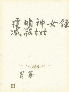 琼明神女录无删减版txt封面