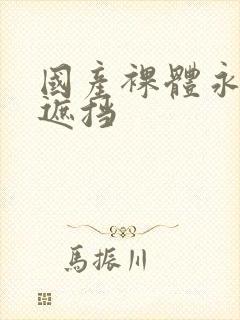 国产裸体永久无遮挡