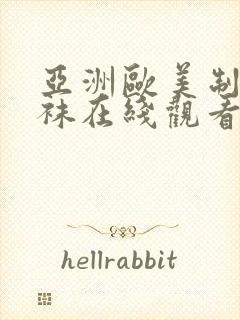 亚洲欧美制服丝袜在线观看封面