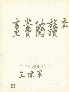 玄鉴仙族季越人免费阅读