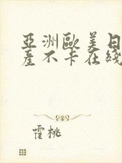 亚洲欧美日韩国产不卡在线