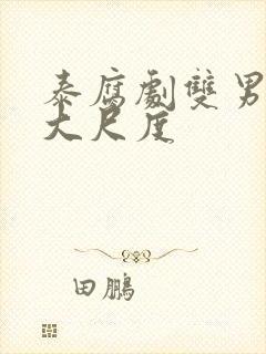 泰腐剧双男主剧大尺度