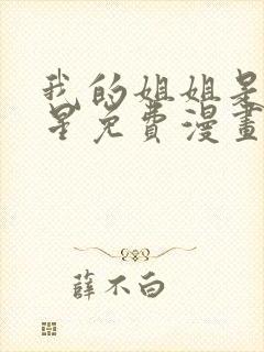 我的姐姐是大明星免费漫画