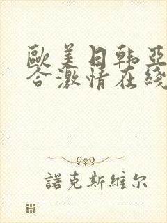 欧美日韩亚洲综合激情在线