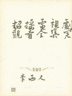 招摇电视剧免费观看全集完整版超清