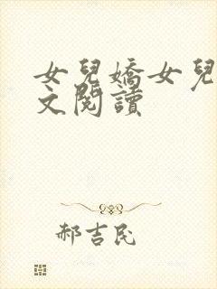 女儿娇女儿红全文阅读封面